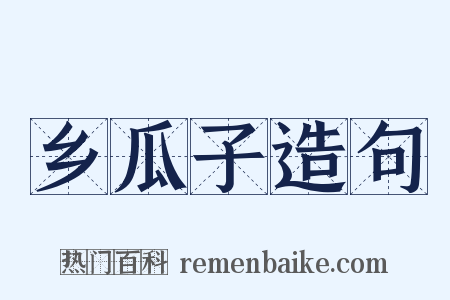 乡瓜子造句是什么意思的图片